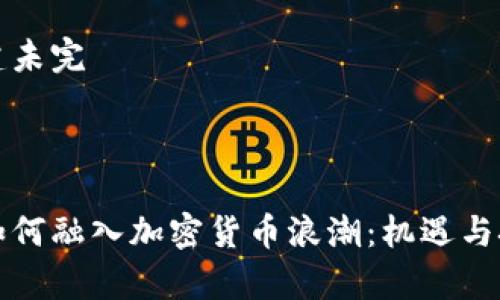 内容创建未完

### 

新西兰如何融入加密货币浪潮：机遇与挑战分析