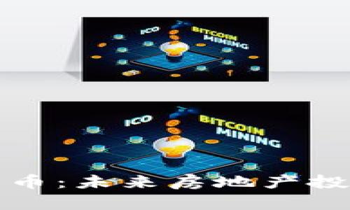 房产加密货币：未来房地产投资的新机遇