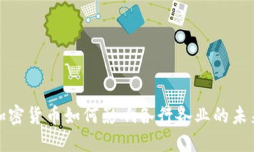 探索加密货币如何影响各行各业的未来发展