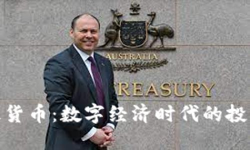 加密共识货币：数字经济时代的投资新选择