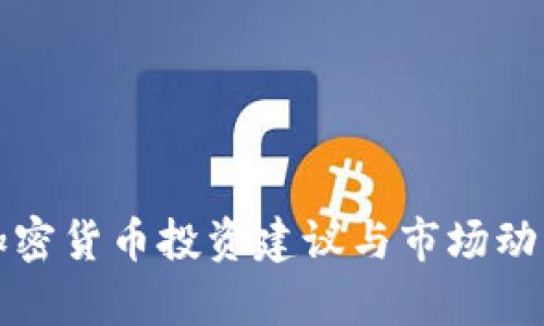 今日加密货币投资建议与市场动态分析