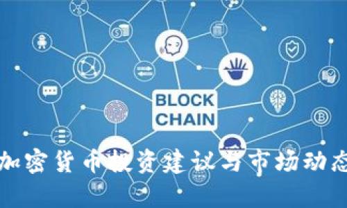 今日加密货币投资建议与市场动态分析