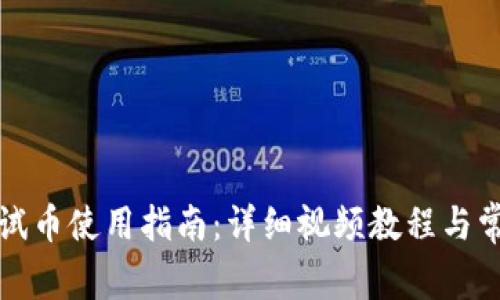 小狐钱包测试币使用指南：详细视频教程与常见问题解答