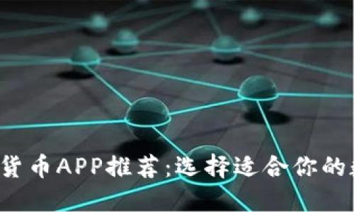 2023年最佳加密货币APP推荐：选择适合你的数字资产交易平台