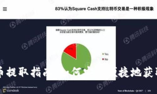 新加坡加密货币提取指南：如何安全便捷地获取你的数字资产