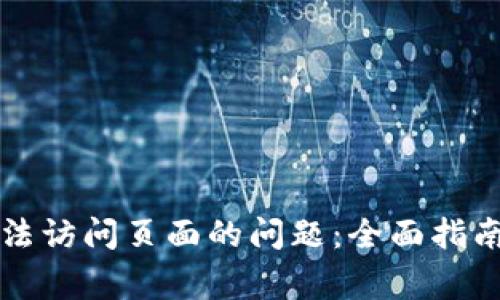 解决小狐钱包无法访问页面的问题：全面指南与常见问题解答