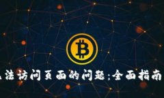 解决小狐钱包无法访问页