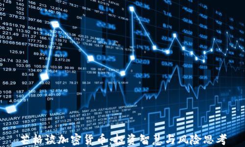 
芒格谈加密货币：投资智慧与风险思考