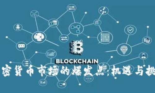 非洲加密货币市场的爆发点：机遇与挑战分析