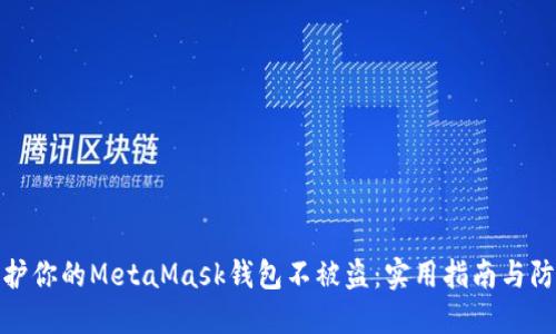 如何保护你的MetaMask钱包不被盗：实用指南与防范措施