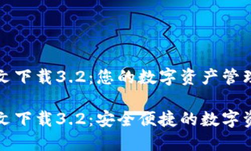 小狐钱包中文下载3.2：您的数字资产管理助手

小狐钱包中文下载3.2：安全便捷的数字资产管理工具