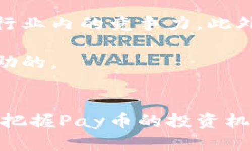 tiaotiPay加密货币价格分析与投资指南/tiaoti  
Pay加密货币, Pay币价格, 加密货币投资, 数字货币市场/guanjianci  

引言
在数字货币崛起的浪潮中，各种加密货币迅速涌现，其中不乏具有潜力的币种。Pay加密货币（Pay币）近年来吸引了许多投资者的关注。Pay币的价格波动受到多种因素的影响，包括市场需求、技术进步、政策法规，以及其他宏观经济环境。了解Pay币的价格走势，对潜在投资者来说至关重要。本文将深入探讨Pay加密货币的价格动态，分析影响其价格的因素，并提供投资建议和常见问题解答。

Pay加密货币价格概述
Pay加密货币是一种旨在实现快速、低成本支付解决方案的数字货币。作为一枚加密货币，Pay币的价格由市场供需决定，其交易价格可能会在短时间内出现显著波动。根据最新数据，Pay币的价格在过去几周内经历了起伏，表现出可观的走势。通常，投资者可以通过各种交易平台获取实时价格信息，借此做出投资决策。

影响Pay加密货币价格的因素
Pay加密货币价格波动的原因多种多样，以下是一些主要因素：

h4市场需求/h4
Pay币的价格在很大程度上受到市场需求的影响。当越来越多的人和企业开始接受和使用Pay币作为交易工具时，其需求随之增加，从而可能推动价格上涨。相反，当需求减少时，价格可能会下跌。

h4技术进步/h4
技术是支撑任何加密货币的核心因素。若Pay币实施了新的技术升级或改进，例如更快的交易处理时间或更强的安全性，这可能会提升用户的信心和使用率，从而推高价格。

h4政策法规/h4
各国对加密货币的监管政策也直接影响着Pay币的价格。如果某国出台支持加密货币的政策，可能会促进市场信心，进而推升价格。相反，若出现严格的监管，可能会打击市场信心，导致价格下跌。

h4市场竞争/h4
Pay币并非唯一的数字货币市场参与者。市场上存在许多竞争币种，这些币种的出现和表现都会对Pay币的价格形成影响。若其他币种在技术或市场推广上表现优异，可能会分流原本属于Pay币的市场份额。

h4宏观经济因素/h4
宏观经济环境，包括全球经济形势和金融市场的波动，都会对Pay币的价格产生间接影响。例如，经济衰退可能会导致投资者转向更为稳定的资产，同时降低风险资产的投资热情，从而影响Pay币的需求和价格。

Pay加密货币投资策略
在投资Pay币之前，制定一套合理的投资策略至关重要。以下是一些建议：

h4定期投资/h4
对于大多数投资者而言，定期投资（例如每月固定投入一定金额）是一种有效的方法，既能分散风险，又能在价位波动中获取不同的购买成本。

h4多样化投资/h4
不要将所有资金仅投入在Pay币上。创建一个包含多种数字资产的投资组合，可以降低整体风险，并可能提高长期收益。

h4关注市场动态/h4
投资者需要时刻关注市场动态，确保即时获得Pay币相关的最新信息，及时调整自己的投资策略。

h4设定合理的止损和止盈点/h4
在任何投资决策中，设置止损和止盈点都是一项重要策略。这可以保护投资者在市场波动时避免重大损失。

常见问题解答

h4问题1：Pay币的主要用途是什么？/h4
Pay币被设计为一种支付解决方案，能够实现快速、低成本的货币交易。它可以在电子商务、在线支付、跨境转账等多个场景中发挥作用。此外，Pay币还旨在为用户提供更高的隐私保护和交易安全性。

随着加密货币的普及，越来越多的商家和平台开始接受Pay币作为一种支付方式。用户可以使用Pay币进行购物、支付服务，并在某些情况下，甚至可以获得折扣和奖励，这在一定程度上促进了Pay币的应用。

尽管Pay币的市场份额还无法与比特币或以太坊等主要加密货币相提并论，但其特定的功能和潜在用途使其成为某些用户的理想选择。

h4问题2：Pay币的价格历史如何？/h4
Pay币的价格历史显示出显著的波动性。在推出初期，Pay币的价格相对较低，受限于市场接受程度和用户基础。随着时间的推移，尤其是在某些关键事件和技术进步之后，Pay币的价格经历了多次迅速的上涨。

例如，某次重大的技术升级或合作伙伴关系公示后，Pay币的需求突然攀升，推动价格大幅上涨。然而，这些价格上涨伴随着同样幅度的调整，突显了加密市场的高风险特性。

长期以来，投资者需谨慎对待Pay币的历史价格走势，并在投资前进行充分的研究和评估，了解其波动性和潜在的长期发展趋势。

h4问题3：如何安全地存储Pay币？/h4
安全存储加密货币是投资者必须重视的一部分。对于Pay币，用户可以选择不同类型的钱包来存储其资产，例如热钱包和冷钱包。热钱包通常连接到互联网，使用方便，但安全性相对较低，适合用于日常交易。而冷钱包则是离线存储方式，如硬件钱包，提供更高的安全性，适合存放长期投资。

另外，还应采取2FA（双重认证）、强密码等安全措施，保护自己的账户不被黑客攻击。此外，避免在公共场合连接不安全网络进行交易，也能降低潜在风险。

h4问题4：Pay币的挖矿是否复杂？/h4
Pay币的挖矿过程取决于其具体的算法和共识机制。对于一些基于工作量证明（PoW）的加密货币，挖矿过程可能需要强大的计算能力和专业的设备，难度较大，也需要较高的成本投资。相反，如果Pay币采用的是权益证明（PoS）或其他共识机制，可能会相对简单，只需持有一定数量的币即可参与网络维护。

在考虑挖矿Pay币之前，建议投资者先进行深入的研究，以了解其挖矿的技术要求、成本、收益预期及潜在风险。同时，许多投资者会选择通过交易而非挖矿来获取Pay币。

h4问题5：Pay加密货币在国际市场上的接受度如何？/h4
Pay币的国际市场接受度近年来有所提升，逐渐有一些跨国公司和商家开始接受Pay币作为支付方式。随着数字货币的逐渐普及，特别是在经济不稳定或通货膨胀高发的地区，加密货币的使用率有望进一步提高。

然而，不同国家和地区对加密货币的接受程度不尽相同。某些国家拥有友好的政策，鼓励使用加密货币，而另一些则实施严格的限制或禁令。因此，Pay币的国际应用受多重因素的共同影响，投资者需认真评估各国的政策和市场环境。

h4问题6：如何评估Pay币的投资价值？/h4
评估Pay币的投资价值需要考虑多个方面。首先，研究其技术基础和团队背景是否扎实，是否有创新的亮点和未来发展潜力。其次，分析Pay币的市场需求和当前应用领域，以及其在支付行业内的竞争力。此外，市场情绪和社区支持度亦是判断候选币种重要的指标之一。

投资者应结合基本面分析和技术面分析，关注Pay币相关的新闻动态，及时调整投资策略。同时，了解行业趋势数据、社区反馈和用户增长趋势，对于判断Pay币的未来潜力也是相当有帮助的。

结语
Pay加密货币作为一种新兴数字资产，具备了良好的市场潜力和发展空间。然而，投资者需关注市场波动及相关风险，合理配置自己的投资组合。通过持续的研究和市场跟踪，能够更好地把握Pay币的投资机遇。无论投资与否，深入理解Pay币的机制与市场环境，都是每位关注数字货币人士应当努力追求的目标。