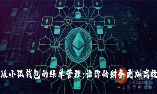 中文版小狐钱包的账单管理：让你的财务更加高效清晰