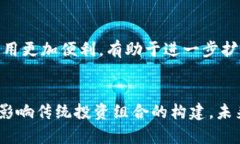   加密货币的对冲资产政策