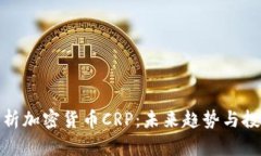 深入解析加密货币CRP：未