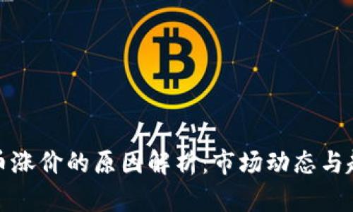 加密货币涨价的原因解析：市场动态与趋势分析