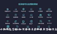 小狐钱包空投：如何参与