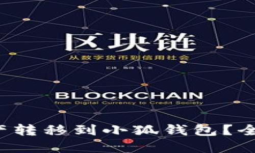 如何将e池资产转移到小狐钱包？全面指南与技巧