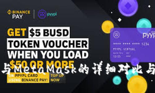 小狐钱包与MetaMask的详细对比与使用指南