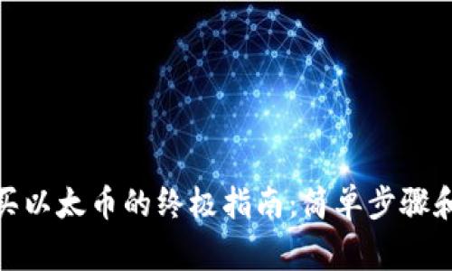 Metamask购买以太币的终极指南：简单步骤和常见问题解析