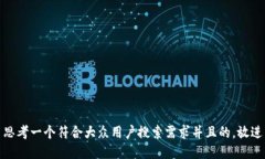 思考一个符合大众用户搜