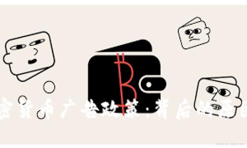 谷歌撤销加密货币广告政策：背后的原因与未来展望