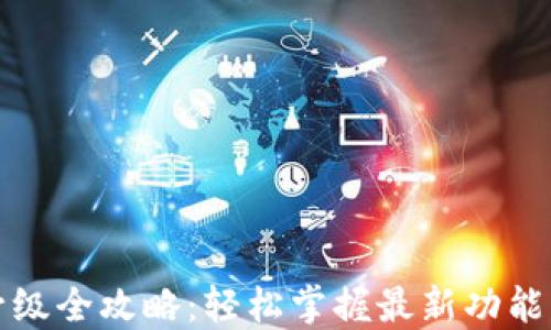 
小狐钱包升级全攻略：轻松掌握最新功能与使用技巧