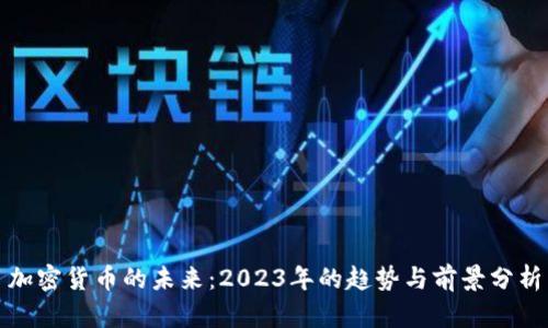 加密货币的未来：2023年的趋势与前景分析
