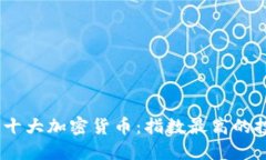 2023年十大加密货币：指数