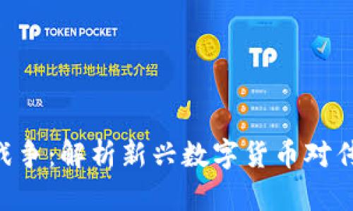 ASP加密货币战争：解析新兴数字货币对传统金融的挑战