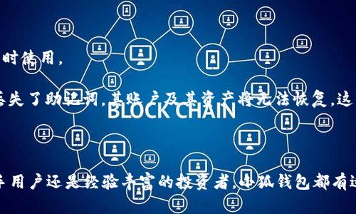   小狐钱包最新消息：2023年数字资产管理新趋势 / 
 guanjianci 小狐钱包, 数字资产, 钱包安全, 虚拟货币 /guanjianci 

## 小狐钱包最新消息：2023年数字资产管理新趋势

在当今快速发展的数字经济中，数字资产管理逐渐成为人们关注的热点话题。小狐钱包作为一款备受瞩目的数字资产管理工具，近年来的动态备受用户关注。在这篇文章中，我们将详细探讨小狐钱包的最新消息，以及数字资产管理的未来趋势。

### 小狐钱包简介

小狐钱包是一款创新的数字资产管理应用，用户可以通过它安全地存储、管理和交易多种虚拟货币。它的安全性、高效性和用户友好的设计使其在市场上脱颖而出。小狐钱包支持的货币包括比特币、以太坊、莱特币等知名虚拟货币，同时还不断增加对新兴币种的支持。

### 安全性是首要前提

小狐钱包的安全性是其吸引用户的重要因素之一。它采用了一系列先进的安全技术来保护用户的资产。首先，小狐钱包使用了高强度的加密技术，确保用户的私钥不会被盗。其次，它还引入了多重签名和冷钱包技术，进一步增强了资产的安全性。

### 用户体验不断

为了增强用户体验，小狐钱包不断更新和其界面设计，使其更加用户友好。无论是初次接触虚拟货币的新手用户，还是经验丰富的交易者，都能轻松上手。此外，小狐钱包还在用户反馈的基础上，增加了许多实用功能，如实时市场数据、便捷的交易管理等。

### 2023年的新变化

随着市场需求的变化，小狐钱包在2023年进行了一系列重要更新。首先，小狐钱包增加了对中国用户的关注，推出了支持人民币交易的功能，使得用户在使用虚拟货币时更加方便。此外，小狐钱包还加强了对用户教育的投入，推出了多种线上教程和指导，帮助用户更好地理解数字资产和区块链技术。

### 小狐钱包的未来展望

展望未来，小狐钱包将继续创新，力求在数字资产管理领域保持领先地位。我们可以预见到，小狐钱包将更加注重用户隐私和数据安全，开发更多智能合约功能，以及与其他金融服务的整合，提供更丰富的数字资产管理体验。

## 常见问题

在使用小狐钱包的过程中，用户可能会遇到一些常见问题。下面，我们将针对六个相关问题进行详细介绍。

### 1. 小狐钱包如何保障我的资产安全？

小狐钱包在资产安全方面采取了多种措施。首先，它使用了高强度的加密算法对用户数据进行加密。这意味着即便是数据传输过程中也不会被他人截获。其次，小狐钱包还允许用户设置双重认证，当用户尝试进行大额交易时，需通过手机验证码进行验证。这一措施有效防止了未授权的交易。此外，小狐钱包还采用冷钱包技术，将大部分用户资产存储在离线系统中，进一步减少被黑客攻击的风险。

小狐钱包团队定期进行安全审计，以检测和修复潜在的安全漏洞。用户也被鼓励采取安全措施，如使用强密码及定期更换密码。同时，钱包还会及时向用户推送安全提醒和新闻，以增强用户的安全意识。

### 2. 小狐钱包支持哪些虚拟货币？

目前，小狐钱包支持的虚拟货币种类相当丰富，包括但不限于比特币、以太坊、莱特币、瑞波币等主流币种。此外，随着市场的发展，小狐钱包还在不断增加对新兴币种的支持。这种多样化的支持使得用户可以在一个平台上管理多种数字资产，提供了极大的便利。

除了主流币，小狐钱包还关注DeFi（去中心化金融）领域，支持一些DeFi项目的代币。用户可以通过小狐钱包参与相关项目，有机会获取更高的收益。同时，小狐钱包的团队也在密切关注市场趋势，预计未来将进入更多新的币种。

### 3. 如何使用小狐钱包进行交易？

使用小狐钱包进行交易的步骤相对简单。首先，用户需要在手机应用市场下载小狐钱包，并注册账户。完成注册后，用户可以在钱包中添加需要交易的虚拟货币。如果用户还没有购买虚拟货币，可以通过钱包内置的购买功能，直接使用信用卡或银行转账购买。

当用户准备进行交易时，只需选择要发送的货币类型，输入对方钱包地址和金额，确认交易信息后即可提交。小狐钱包会自动计算交易费用，并在交易确认后，将资金转入目标钱包。交易完成后，用户可以在交易记录中查看交易详情，并保存相关信息。

### 4. 小狐钱包提供哪些用户教育资源？

为了帮助用户更好地理解数字资产，小狐钱包在教育方面做了很多努力。钱包内置的