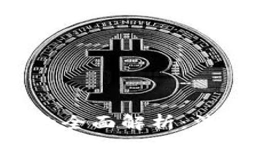 加密货币商事纠纷的全面解析：法律、案例与解决方案