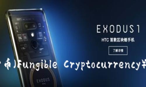 深入解析同质化加密货币（Fungible Cryptocurrency）：特征、挑战与未来趋势