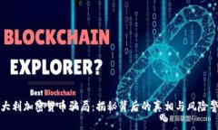 意大利加密货币骗局：揭