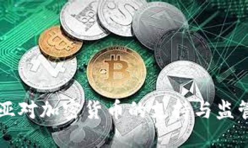 阿尔及利亚对加密货币的支持与监管现状详解