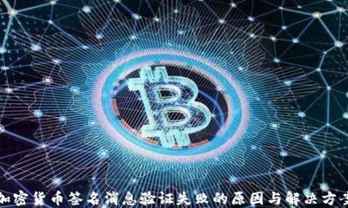 
加密货币签名消息验证失败的原因与解决方案