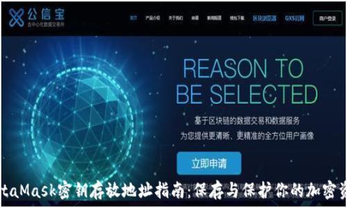   
MetaMask密钥存放地址指南：保存与保护你的加密资产