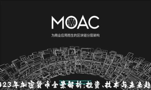 
2023年加密货币全景解析：投资、技术与未来趋势