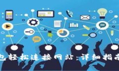 如何使用小狐钱包轻松连