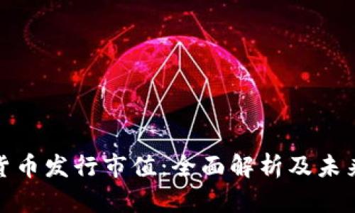 加密货币发行市值：全面解析及未来趋势