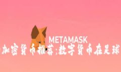 足球相关的加密货币推荐