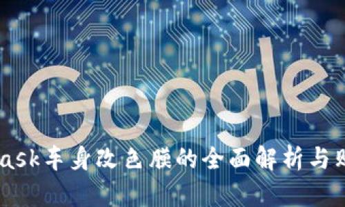 Metamask车身改色膜的全面解析与购买指南