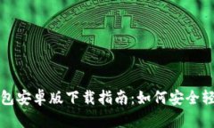 小狐钱包安卓版下载指南