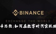 加密货币思维：如何在数