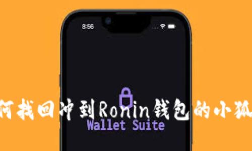 :如何找回冲到Ronin钱包的小狐ETH