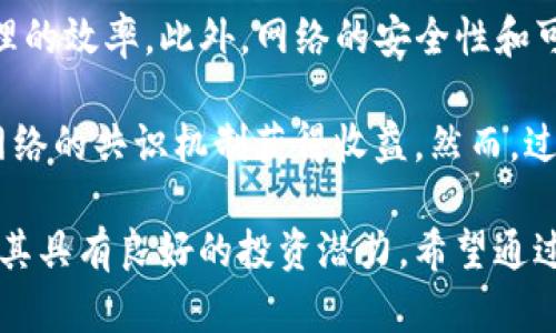   以太坊原生加密货币详解：投资者须知的关键要素 / 

 guanjianci 以太坊, 原生加密货币, ETH, 区块链技术 /guanjianci 

以太坊（Ethereum）是一种开源区块链平台，也是许多加密货币的基础。它不仅支持加密货币的交易，还支持智能合约的执行，这使得以太坊在金融科技、去中心化应用（DApps）以及众多其他创新领域中得到了广泛的应用。在这篇文章中，我们将深入探讨以太坊，特别是其原生加密货币ETH（以太坊币），分析其历史、应用、投资潜力以及面临的挑战。 

以太坊的起源与发展

以太坊于2015年推出，是由Vitalik Buterin及其他开发人员创建的。它的设计初衷是为了解决比特币等早期加密货币的一些限制，例如无法执行复杂的智能合约。以太坊通过引入一个图灵完备的编程语言，让开发人员能够创建自动化的合约和去中心化应用，从而为区块链技术的应用开辟了新的可能性。 

以太坊的原生加密货币ETH于2015年随平台推出。ETH本身不仅用于支付交易费用和服务费用，还被用作智能合约的执行费用（即“gas”费用）。随着以太坊生态系统的不断发展，ETH的价值也逐渐上涨，吸引了全球范围内的投资者和开发者的关注。 

ETH的功能与作用

ETH作为以太坊的原生加密货币，具有多重功能。首先，它是以太坊网络中的交易媒介，用户可以通过ETH进行各种交易。此外，ETH还可用于支付智能合约的执行费用，确保合约的正常运行。其次，ETH还能作为投资工具，许多人将其作为数字资产进行长期持有。最后，ETH还在去中心化金融（DeFi）项目中起到重要角色，用户可以借贷、交易以及收益挖矿等。 

投资以太坊的潜力与风险

投资以太坊的潜力相对于其他加密货币来说是显而易见的。以太坊平台的应用场景广泛，开发人员不断推出新的项目与应用，这为ETH的需求提供了强有力的支撑。此外，随着越来越多的传统金融机构开始接受加密货币，ETH的市值和流动性也在不断增长。 

然而，投资以太坊也存在风险。首先，加密货币市场波动性极高，ETH价格受到多种因素的影响，包括市场情绪、政策法规和技术变化等。此外，竞争也日益激烈，许多新兴的平台试图分割以太坊的市场份额。开发者的与时俱进以及技术的不断更新，都是影响ETH长期价值的因素。 

以太坊与其他加密货币的比较

与比特币相比，以太坊的功能更加丰富，不仅仅限于支付功能。比特币主要是一种数字货币，旨在作为一种价值储存工具，而以太坊则可以支持复杂的智能合约。因此，许多人认为以太坊在未来将扮演更加重要的角色，尤其是在去中心化应用与金融科技的发展中。 

虽然以太坊竞争对手的出现给市场带来了挑战，但其强大的开发社区、技术创新和广泛的应用场景使其仍然具备强大的竞争力。 

以太坊2.0的期待与现状

以太坊2.0是以太坊网络的一次重大升级，目的是提高网络的安全性和可扩展性。它通过由工作量证明（PoW）转向权益证明（PoS），降低能源消耗的同时，提高交易的处理速度。这一升级引起了广泛的关注，许多人期待其对ETH的市场表现产生积极影响。 

截至目前，以太坊2.0的第一个阶段已经完成，正在逐步推进后续的更新和改进。随着时间的推移，ETH的潜在价值和应用也将提高，因此投资者应继续关注这一变革。 

使用以太坊的注意事项

在使用以太坊时，用户应注意几个方面。首先，用户需要妥善保管自己的钱包密钥，防止资产被盗或丢失。其次，了解以太坊网络的费用结构非常重要，在进行交易或合约执行时，应合理估算“gas”费用，以避免不必要的损失。最后，用户还应关注市场动态，了解行业趋势和政策变化，这将影响到ETH的未来表现。 

相关问题答疑

问题一：以太坊与比特币有什么区别？

以太坊与比特币是两种最具代表性的加密货币，但它们在设计初衷和应用场景上有着显著的区别。比特币是为了成为一种去中心化的数字货币而创建的，主要用作价值储存和交易手段。而以太坊则是一个开放的区块链平台，旨在支持各种去中心化应用和智能合约。 

从技术上讲，比特币采用的是一种相对简单的脚本语言，而以太坊则有丰富的编程语言，允许开发者创建复杂的合约。这也使得以太坊在金融科技、供应链管理等领域具有较大的应用潜力。 

另外，以太坊的交易速度较比特币更快，且网络的可扩展性更强。随着以太坊2.0的推出，预计其将进一步提升网络性能和用户体验。 

问题二：如何投资以太坊？

要投资以太坊，首先需要选择一个可靠的加密货币交易平台。许多平台提供ETH的购买、交易和存储服务。用户可以通过法定货币或其他加密货币购买ETH。然而，在投资之前，用户应对市场进行深入分析，了解市场动向和潜在风险。 

用户还可以通过各种方式进行投资，包括长期持有、参与DApps中的流动性质押或流动性挖矿等。此外，定期审视持仓和投资策略也十分重要，市场变化可能导致原有的投资策略失效。 

问题三：以太坊的生态系统有哪些应用？

以太坊的生态系统非常丰富，涵盖了多个领域的应用。首先，去中心化金融（DeFi）是以太坊上最热门的应用之一，用户可以通过DeFi平台进行借贷、交易和收益挖矿等。近年来，DeFi的蓬勃发展吸引了大量资金和用户。 

其次，非同质化代币（NFT）也是以太坊生态中的重要组成部分。在线艺术品、游戏资产和虚拟土地等都可以通过NFT在以太坊网络上进行创建和交易。这种数字资产的创新方式让创作者和投资者都拥有了新的机会。 

此外，以太坊还被应用于供应链管理、医疗健康、身份验证等多个领域，展现出其作为平台的强大灵活性。随着技术的不断进步，越来越多的应用场景也在不断涌现。 

问题四：ETH的市场走势如何判断？

判断ETH的市场走势需要结合多种因素，包括技术分析、市场新闻、政策法规等。技术分析是通过历史价格数据和图表来预测未来价格走势的方法，常用的指标包括移动平均线、相对强弱指标（RSI）、布林带等。 

此外，市场新闻对ETH的价格波动也有较大影响。关注加密货币相关的新闻、政策法规以及主要交易所的动态，可以帮助投资者更好地掌握市场氛围。用户还应关注全球经济变化以及与加密货币相关的技术进展，这些都会影响ETH的潜在市场表现。 

问题五：ETH的安全性如何？

ETH的安全性是影响其价值和用户信心的重要因素。以太坊网络的安全性主要依赖于其去中心化的特性和广泛的节点分布，这为网络抵抗攻击提供了保障。然而，用户在使用ETH时仍需注意安全问题，尤其是私钥和助记词的保护。 

另外，以太坊网络也曾发生过一些安全事件，例如智能合约漏洞导致的资金损失。因此，用户在使用DApps或投资项目时，应仔细审查项目的合约代码和开发团队的背景，以降低风险。此外，建议用户使用硬件钱包等安全存储方式，避免网络攻击带来的潜在威胁。 

问题六：以太坊2.0的影响会如何？

以太坊2.0的推出被广泛认为会对以太坊网络产生深远的影响。首先，它将从工作量证明（PoW）转向权益证明（PoS），这将大幅降低网络的能源消耗，提高交易处理的效率。此外，网络的安全性和可扩展性也会随之改善。 

这次升级无疑将吸引更多的开发者和用户进入以太坊生态，使得整个生态系统更加繁荣。同时，ETH的质押机制也将带来新的投资机会，让投资者能够通过参与网络的共识机制获得收益。然而，过渡到以太坊2.0也面临着技术和社区共识的挑战，用户应保持关注以太坊的发展动态。 

综上所述，以太坊及其原生加密货币ETH在区块链技术中占据了不可或缺的地位。尽管存在着一定的风险和挑战，但其广泛的应用场景和不断发展的生态系统使其具有良好的投资潜力。希望通过这篇文章，读者能够更深入地了解以太坊及其原生加密货币的方方面面，并根据自身的需求和投资策略做出合理的决策。