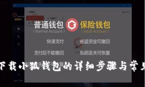 安卓手机下载小狐钱包的详细步骤与常见问题解答