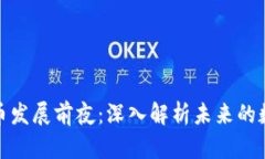 加密货币发展前夜：深入