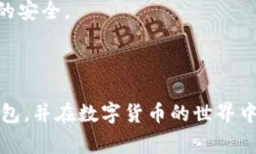   小狐钱包常规设置指南：一步步教你如何设置小狐钱包 / 

 guanjianci 小狐钱包, 数字钱包设置, 虚拟货币, 钱包安全 /guanjianci 

在数字货币快速发展的今天，越来越多的人开始选择使用数字钱包来管理他们的资产。小狐钱包作为一种新兴的数字钱包，因其用户友好的界面和强大的功能受到了广泛的欢迎。然而，很多用户在初次使用小狐钱包时，往往对其常规设置感到困惑。为了帮助大家更好地使用小狐钱包，本文将详细介绍小狐钱包的常规设置，包括如何创建账户、如何设置安全措施、如何管理钱包地址、以及如何进行资产管理等内容，确保大家能够顺利使用这款方便的数字钱包。

小狐钱包的账户创建
要使用小狐钱包，首先需要创建一个账户。创建账户的过程相对简单，用户只需下载小狐钱包的官方应用程序，按照指示进行操作。在创建账户时，用户需要提供一个有效的电子邮件地址和一个安全的密码。需要注意的是，密码的复杂性要足够高，以保证账户的安全性。建议用户使用混合大小写字母、数字和特殊字符，组成一个长且难以猜测的密码。

在账户创建完成后，系统可能会要求用户进行身份验证，这通常涉及到通过电子邮件或手机短信进行确认。确保提供的联系方式是有效的，并能够及时访问，这对于后续找回密码或者账户安全都是非常重要的。

完成身份验证后，用户将能成功登录小狐钱包，进入其主界面，这里显示了用户资产的概览以及相关的功能选项。

小狐钱包的安全设置
在使用小狐钱包时，安全是最重要的考虑因素之一。小狐钱包提供了多种安全设置，用户可以根据自身需求进行配置。首先，用户可以开启双重身份验证（2FA），这是一种增加账户安全的重要手段。双重身份验证需要用户在登录时输入密码之外，还需输入一个由认证应用（如Google Authenticator）生成的动态验证码。这一措施可以有效降低账号被盗的风险。

另外，用户还可以设置钱包的备份和恢复选项。在小狐钱包中，用户可以选择导出私钥或助记词，并将其妥善保存。助记词是恢复钱包的关键，用户在设置助记词时，每一个单词都要准确无误，丢失助记词将导致无法访问钱包里的资产。因此，备份和安全存储非常重要。

管理钱包地址
小狐钱包支持多种数字货币的存储和管理，用户可以根据需要创建不同的钱包地址。每个钱包地址可以对应不同的数字资产。例如，用户可以为比特币、以太坊等创建独立的钱包地址。为了管理这些钱包地址，用户可以在应用程序的设置中找到“钱包管理”功能。

在这里，用户可以查看已有的地址、创建新的地址，或者删除不再需要的地址。每个钱包地址都有其唯一性，因此在进行交易时，一定要确认发送到的地址是准确的，以避免资金的损失。同时，用户在发送交易时，也要注意网络拥堵情况，选择合适的交易费率，以确保交易迅速被确认。

资产管理
小狐钱包的另一个重要功能是资产管理。在主界面的资产管理中，用户可以清楚地看到自己当前持有的各种数字货币的余额和资产走势。用户可以选择“转账”功能，将数字货币转到其他钱包地址，或者选择“兑换”功能，将一种数字资产兑换为另一种。

在进行资产管理时，用户需要时刻关注市场行情和自己资产的变化。此外，小狐钱包也提供了行情分析和资金流向的图表，帮助用户分析市场趋势，做出更合理的投资决策。

可能相关问题1：小狐钱包的交易速度如何？
交易速度是影响用户体验的重要因素之一，特别是在数字货币交易时。小狐钱包的交易速度主要受区块链网络的拥堵情况影响。当某个币种的网络拥堵时，交易确认时间会延长。在小狐钱包中，用户可以根据自己的需求选择交易费率，支付更高的费用通常会使交易被优先处理。

此外，小狐钱包在产品设计上也有一定的，旨在提高用户的交易体验。例如，小狐钱包支持批量发送功能，用户可以一次性转账给多个地址，从而节省转账时间。

可能相关问题2：如何找回丢失的小狐钱包账户？
丢失小狐钱包账户的情况时有发生，特别是由于丢失密码或助记词导致的情况。当忘记密码时，用户可以通过注册时提供的邮箱进行找回。如果忘记助记词，遗憾的是，目前的技术条件下，助记词一旦丢失，将无法找回。

因此，在创建小狐钱包时，用户应重视备份助记词，并将其保存在安全的地方。如果在使用过程中遇到任何问题，可以尝试联系小狐钱包的客服获取帮助，但请注意保持安全，不要在不可靠的地方输入个人信息。

可能相关问题3：小狐钱包支持的数字货币有哪些？
小狐钱包目前支持多种主流的数字货币，包括比特币、以太坊、 XRP、莱特币等。用户可以根据自身需求投资和管理不同的资产。需要注意的是，不同币种之间的转账规则和费用可能会有所不同，用户在进行交易时需提前了解相关信息。

此外，随着市场的发展，小狐钱包也在不断更新，以增加对新兴数字资产的支持。用户可以关注小狐钱包的官方公告，获取最新的货币支持信息，以便于资产的增值与投资。

可能相关问题4：使用小狐钱包的交易费用是多少？
小狐钱包的交易费用主要取决于用户所进行的交易类型和网络拥堵情况。一般来说，转账比特币和以太坊的费用相对较低，但在网络拥堵时，费用会显著增加。用户可以根据自身需求，在进行转账时选择不同的交易费用。

小狐钱包还提供了实时的费用建议，帮助用户选择合理的费用级别以提高交易确认速度。对于想要进行大量转账的用户，可以考虑选择高费用进行优先处理，确保资产安全。

可能相关问题5：如何提高小狐钱包的安全性？
提高小狐钱包的安全性，首先要确保使用强密码，并定期更换。同时，开启双重身份验证功能是非常有效的保护手段。此外，定期审查登录活动，确认没有异常登录，也能更好地保护账户安全。

安全备份助记词是另一个重要步骤，这能有效防止用户因遗失密码而无法访问钱包。同时，使用冷钱包储存大额资产，避免将所有资产都放置于热钱包中，降低资产风险。

可能相关问题6：小狐钱包是否支持交易所链接功能？
小狐钱包目前尚不支持直接与交易所关联的功能，用户需手动进行转账操作。如果用户希望交易特定币种，可以将所需资产先转入交易所，进行交易后再将资金转回小狐钱包。这一过程可能相对繁琐，但也保证了资产的安全。

在使用过程中，用户应仔细选择可靠的交易所进行交易，确保资金安全。

通过以上介绍，用户对于小狐钱包的常规设置以及常见问题有了更加深入的理解。无论是资产管理还是安全设置，探索和使用小狐钱包可以为用户的数字资产提供便利和保障。希望本文能够帮助大家顺利配置小狐钱包，并在数字货币的世界中获益。