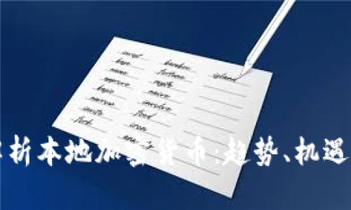 深入解析本地加密货币：趋势、机遇与挑战